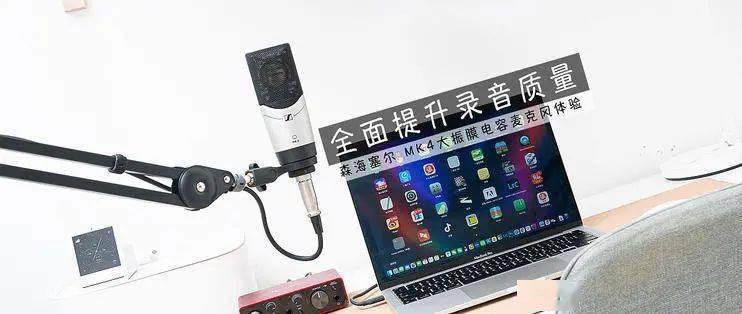 眾測 全面提升錄音質量——森海塞爾 MK 4 大振膜電容麥克風體驗錄音制作